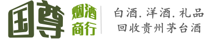 琅琊区国尊烟酒商行