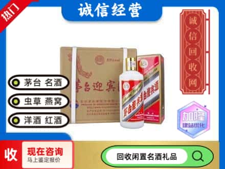 琅琊区回收茅台酒迎宾酒